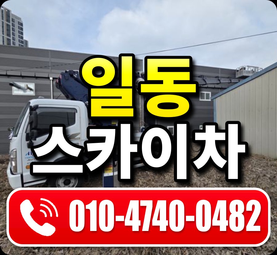 일동 스카이차 010-4740-0482