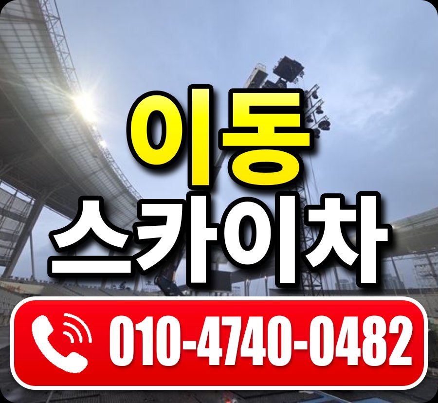이동 스카이차 010-4740-0482