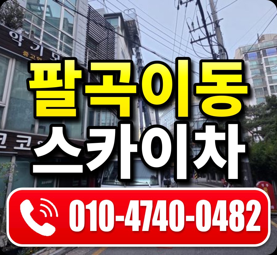 팔곡이동 스카이차 010-4740-0482