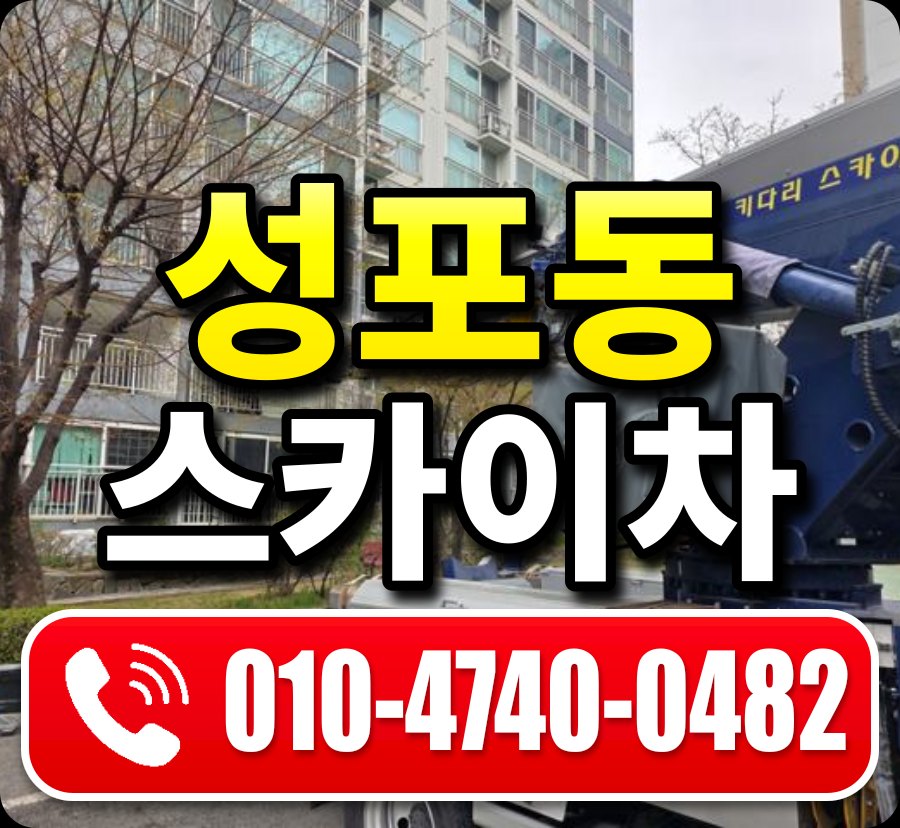 성포동 스카이차 010-4740-0482