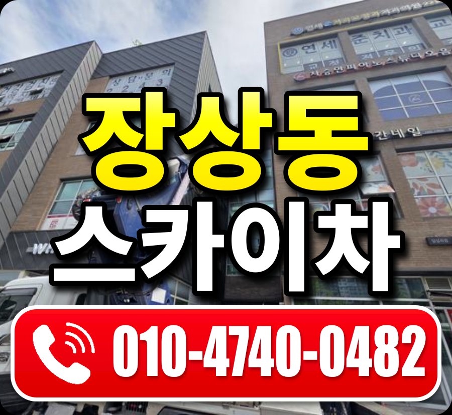장상동 스카이차 010-4740-0482