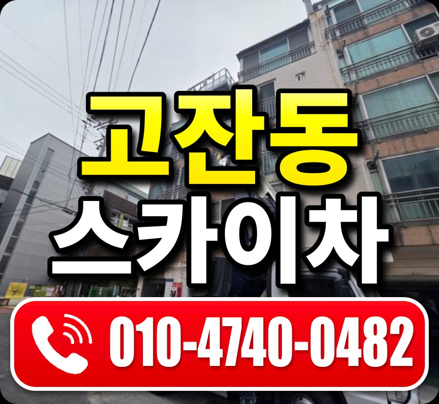 고잔동 스카이차 010-4740-0482