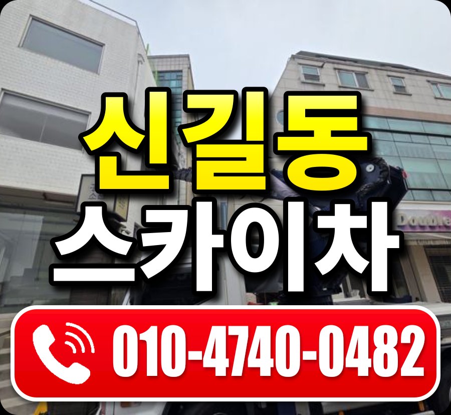 신길동 스카이차 010-4740-0482