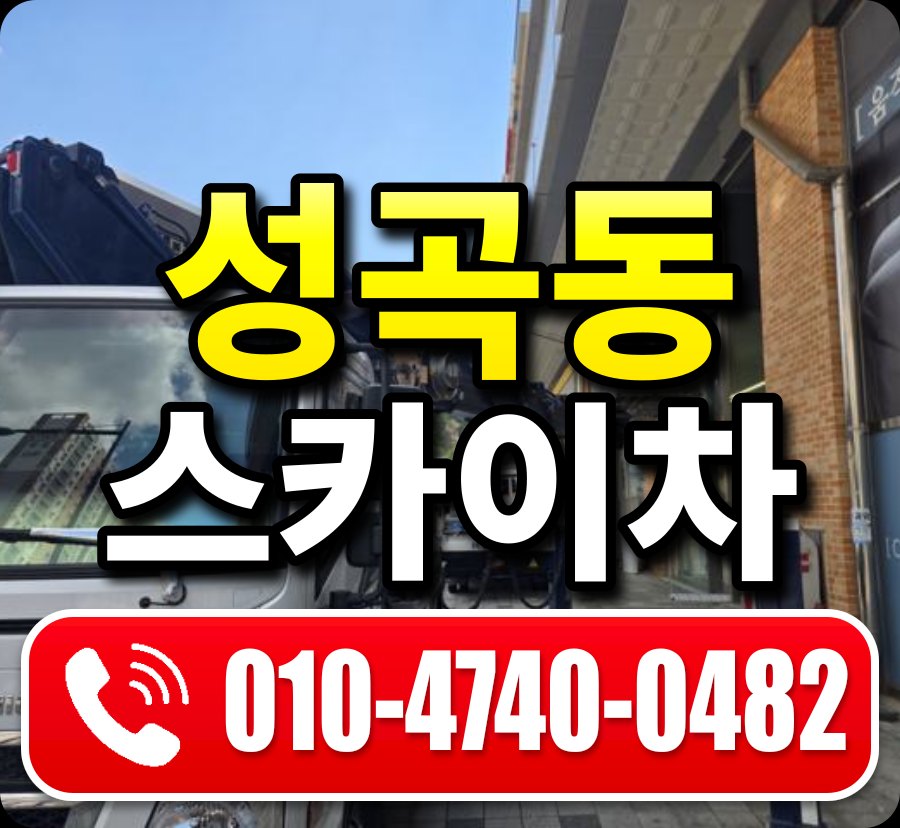 성곡동 스카이차 010-4740-0482