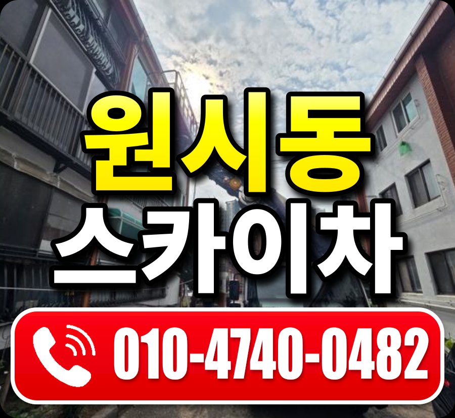 원시동 스카이차 010-4740-0482