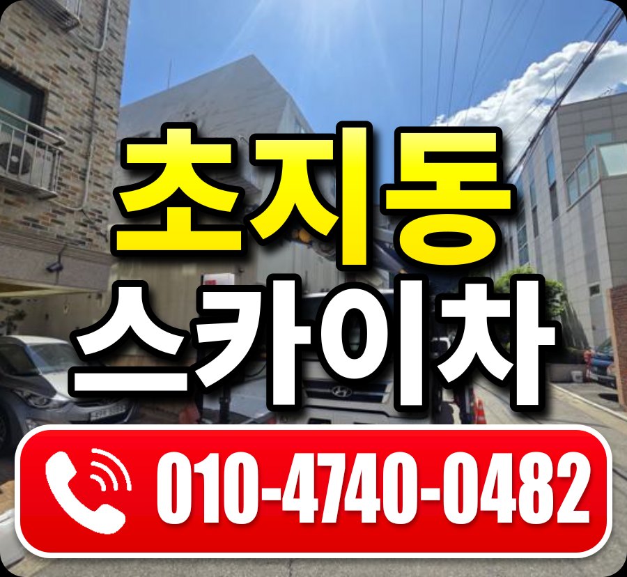 초지동 스카이차 010-4740-0482