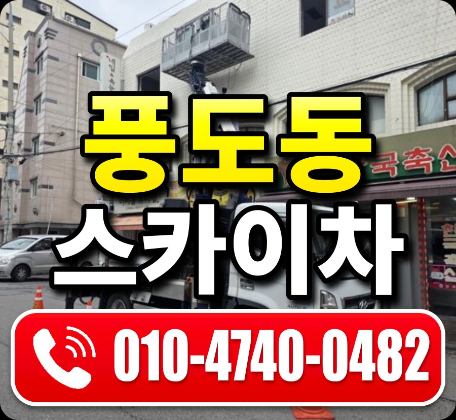 풍도동 스카이차 010-4740-0482