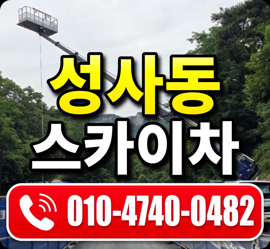 성사동 스카이차 010-4740-0482