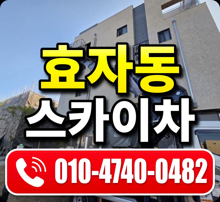 효자동 스카이차 010-4740-0482