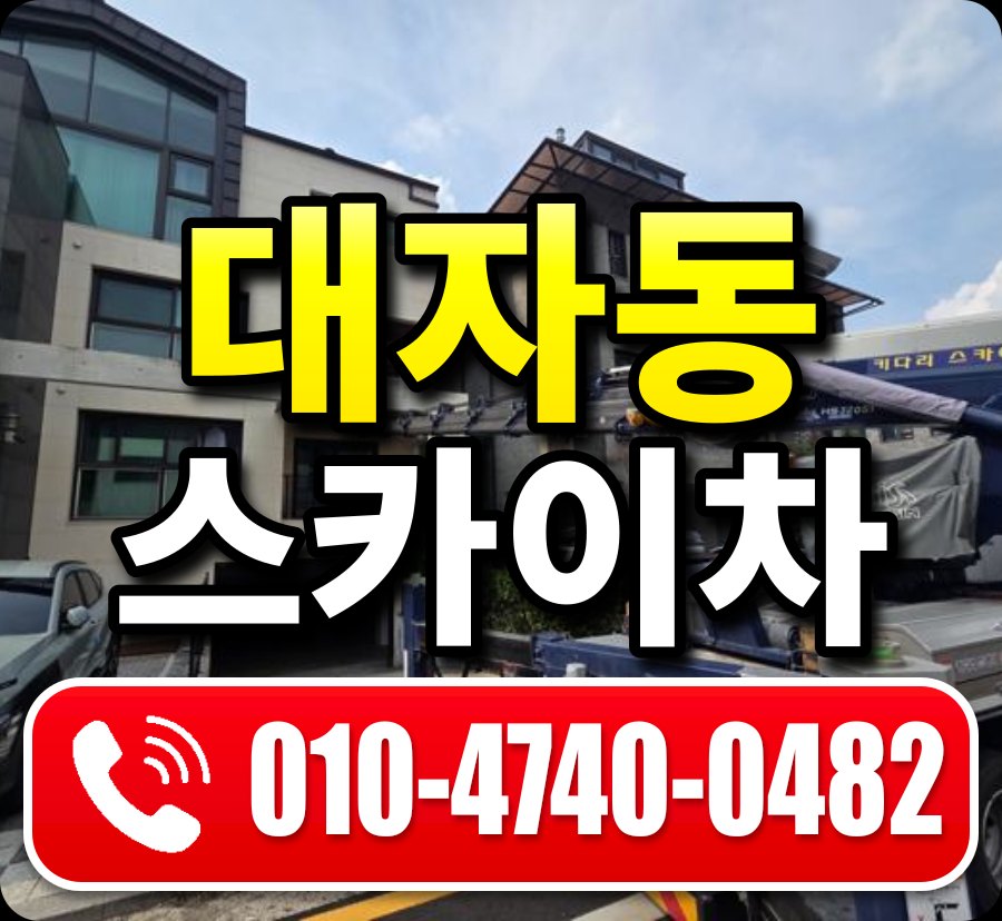 대자동 스카이차 010-4740-0482