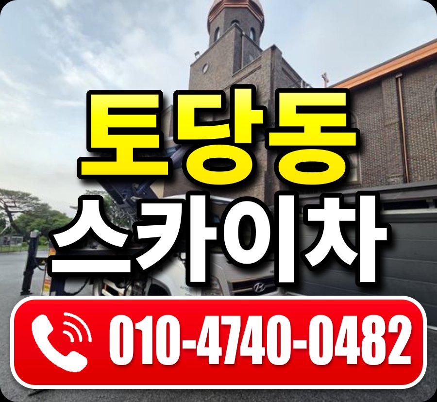 토당동 스카이차 010-4740-0482