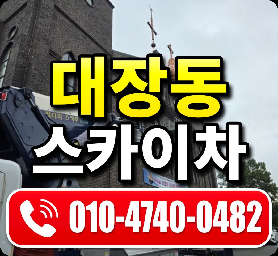 대장동 스카이차 010-4740-0482