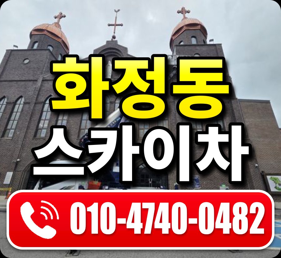 화정동 스카이차 010-4740-0482