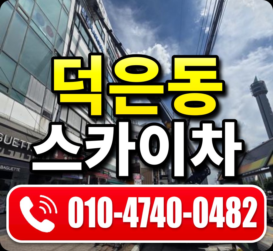 덕은동 스카이차 010-4740-0482