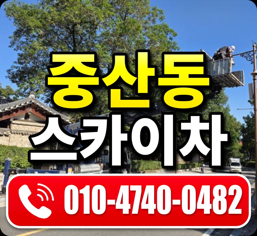 중산동 스카이차 010-4740-0482