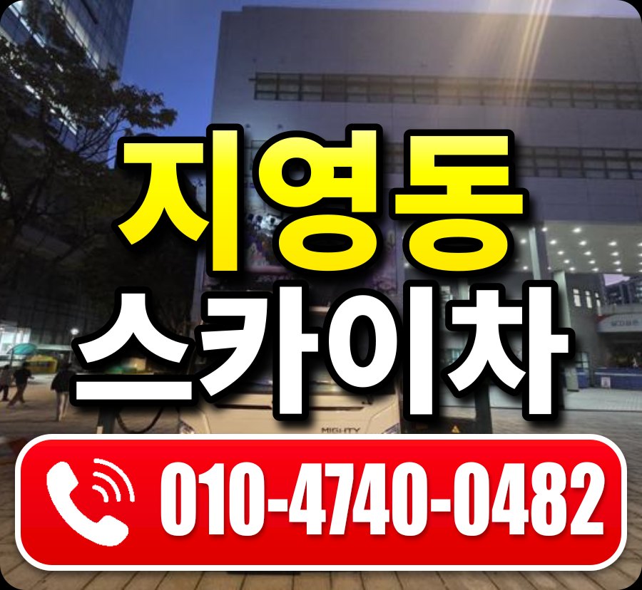 지영동 스카이차 010-4740-0482