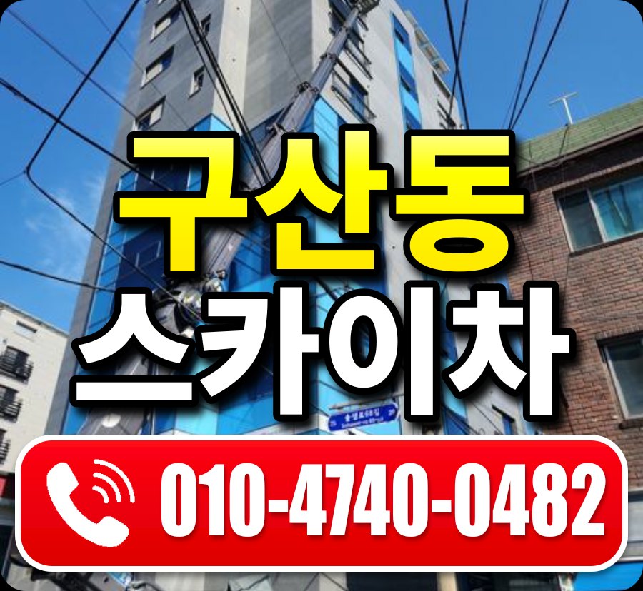 구산동 스카이차 010-4740-0482
