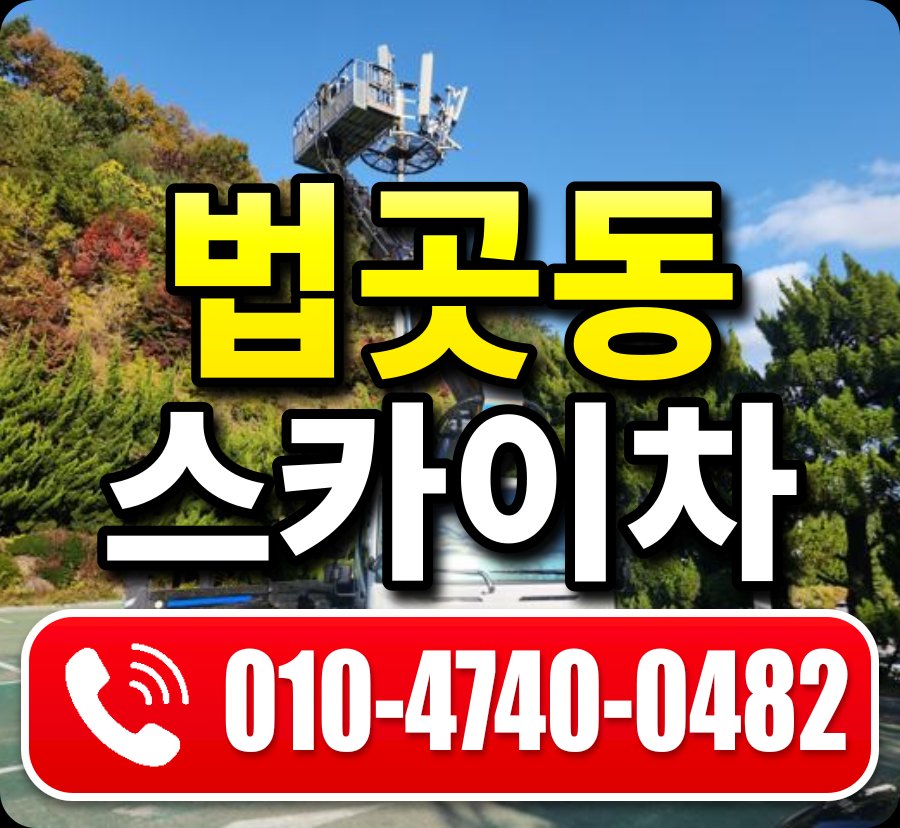 법곳동 스카이차 010-4740-0482