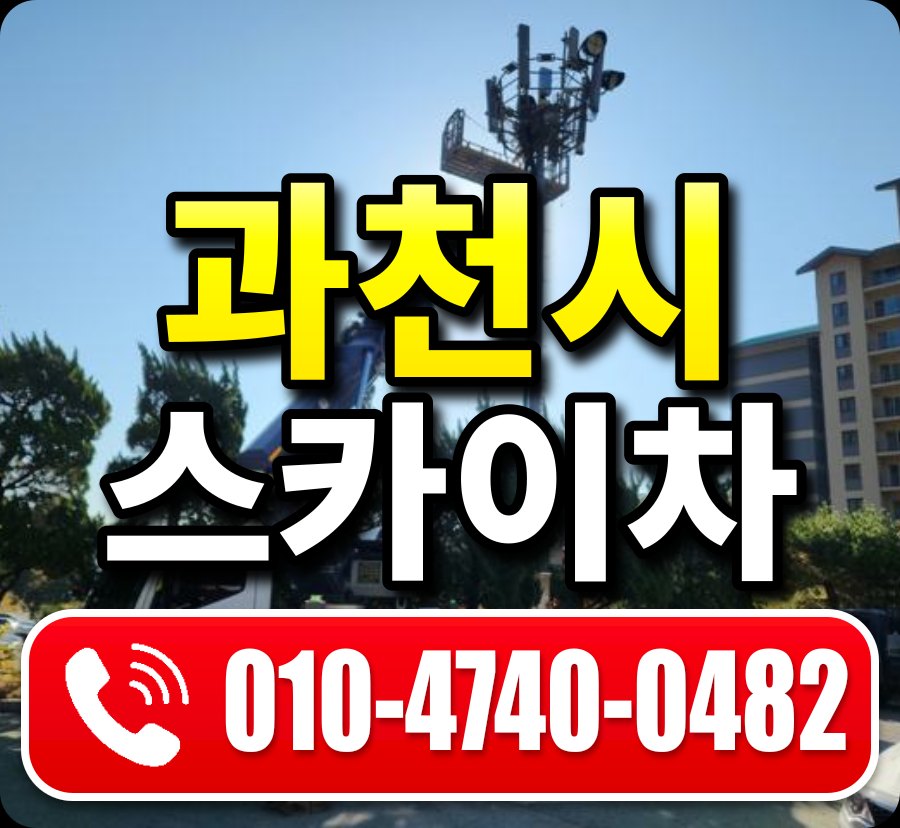 과천시 스카이차 010-4740-0482