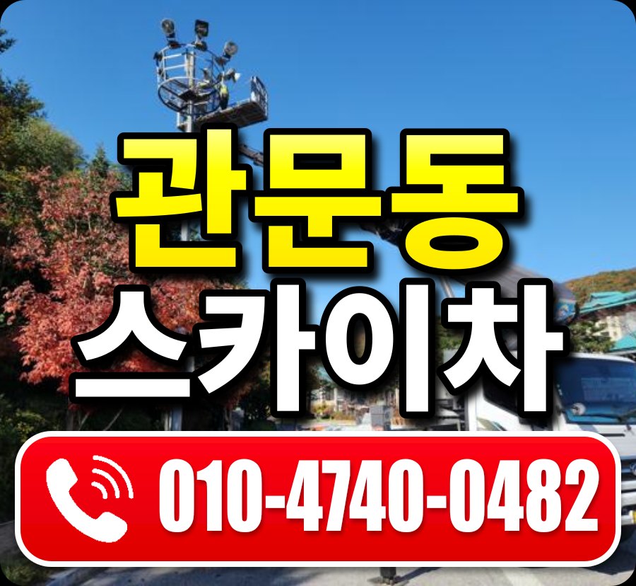 관문동 스카이차 010-4740-0482