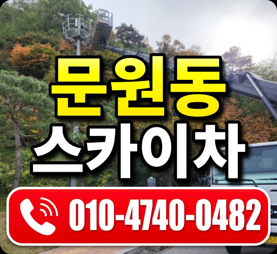 문원동 스카이차 010-4740-0482