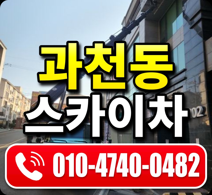 과천동 스카이차 010-4740-0482