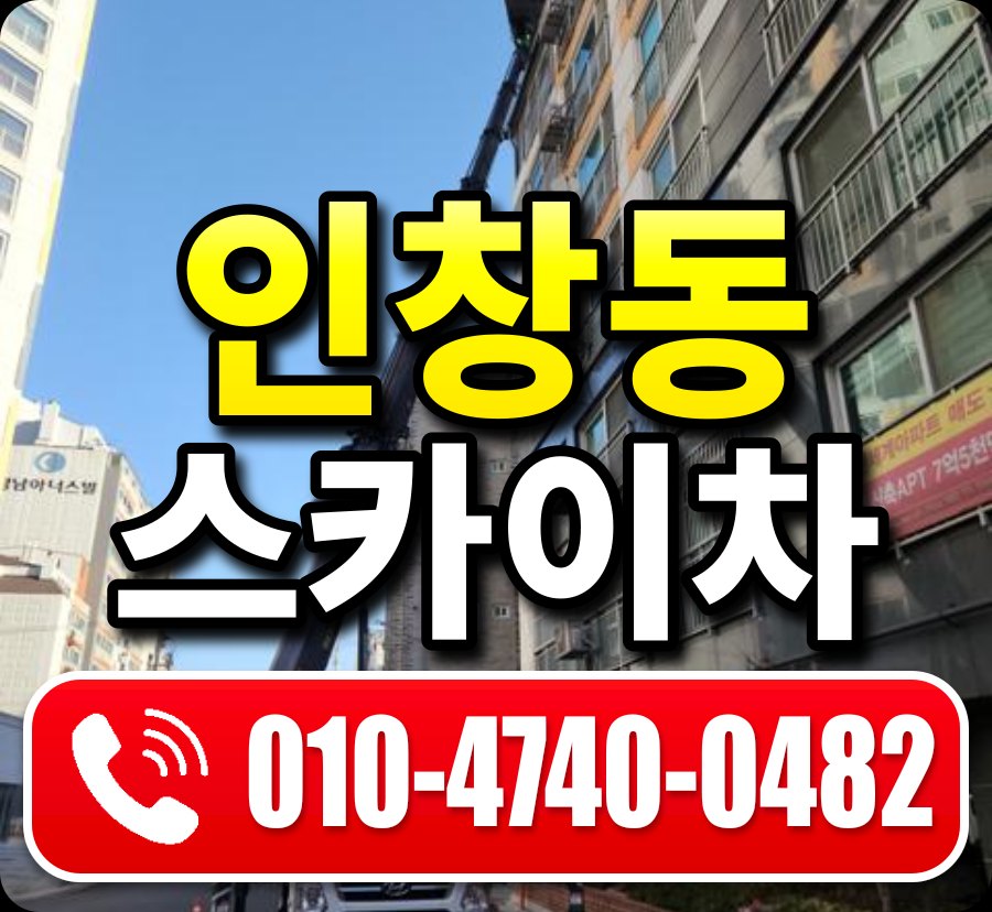 인창동 스카이차 010-4740-0482