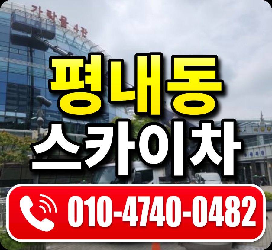 평내동 스카이차 010-4740-0482
