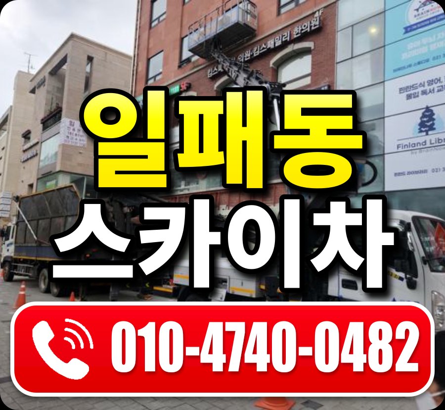 일패동 스카이차 010-4740-0482