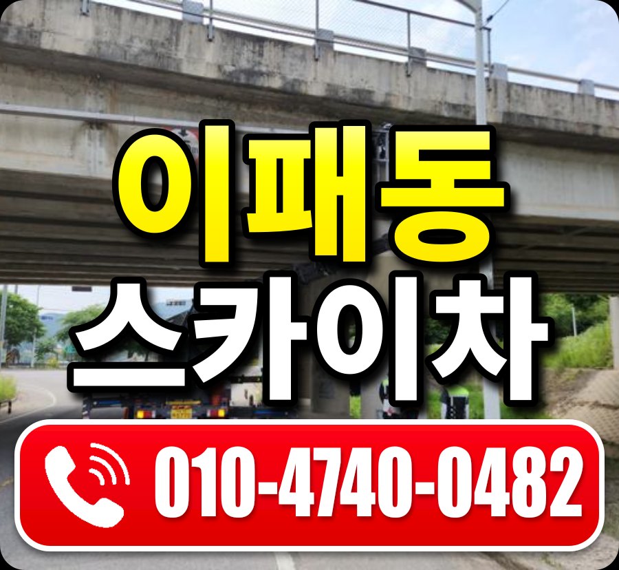 이패동 스카이차 010-4740-0482