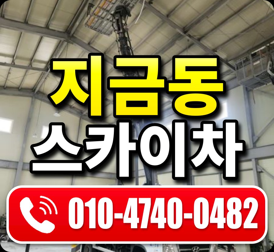 지금동 스카이차 010-4740-0482