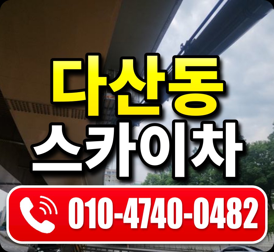 다산동 스카이차 010-4740-0482