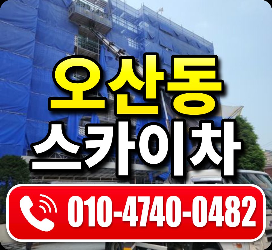 오산동 스카이차 010-4740-0482