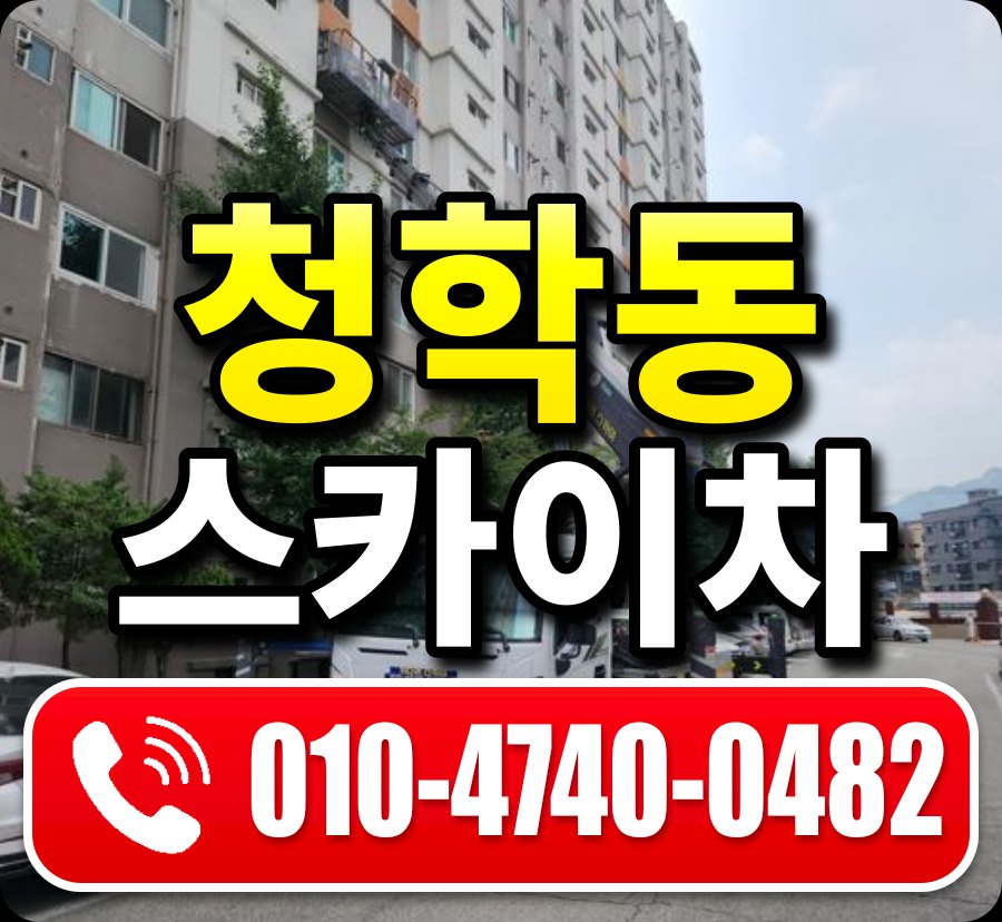 청학동 스카이차 010-4740-0482