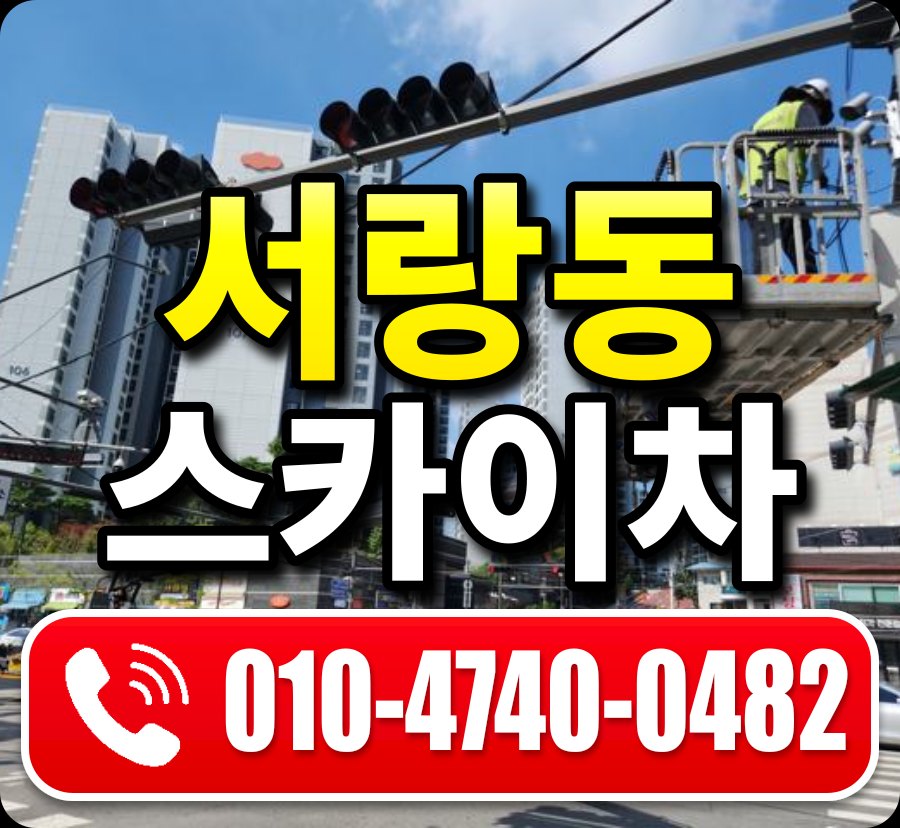 서랑동 스카이차 010-4740-0482