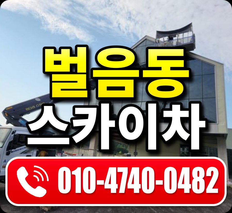 벌음동 스카이차 010-4740-0482