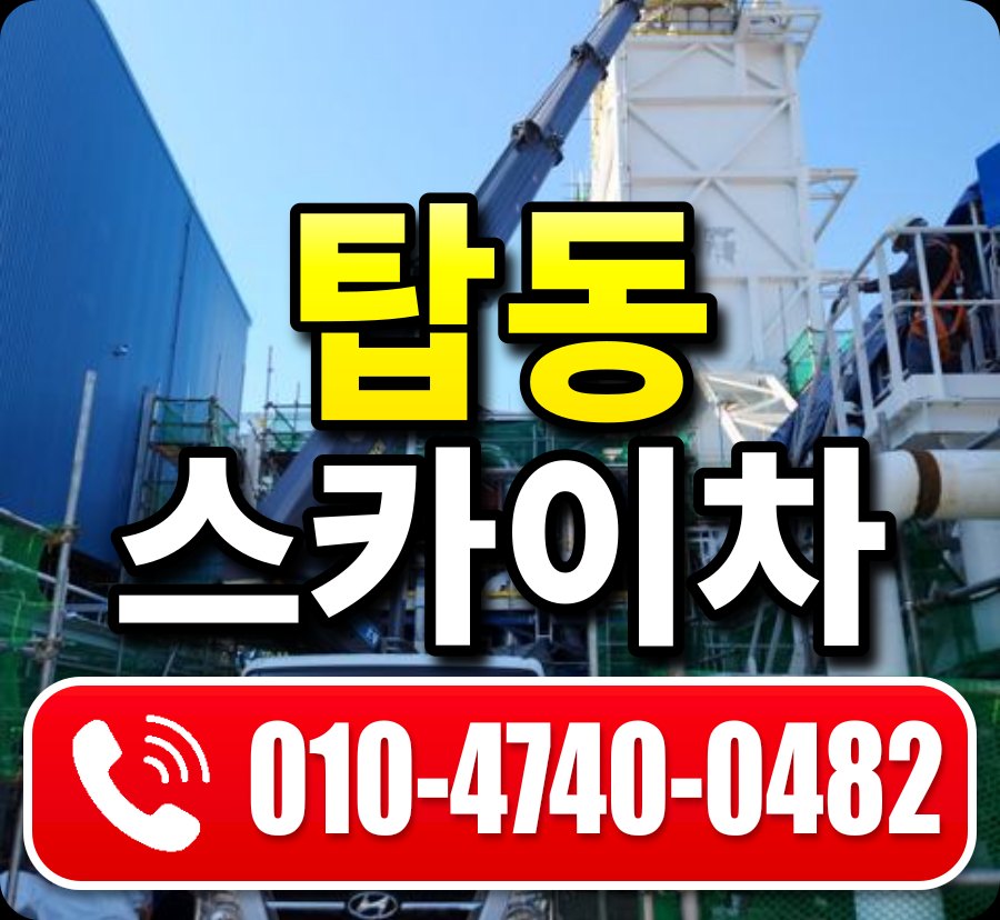 탑동 스카이차 010-4740-0482