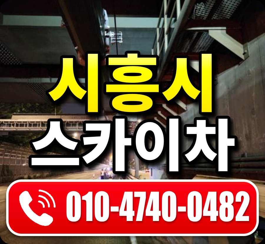 시흥시 스카이차 010-4740-0482