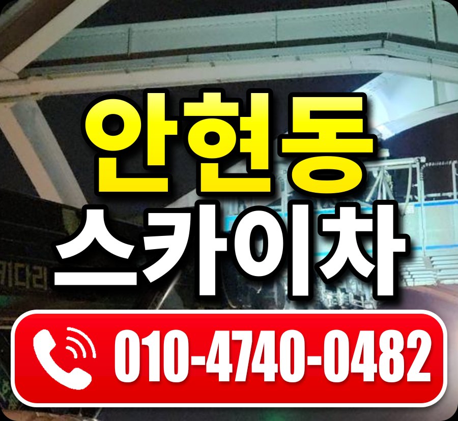 안현동 스카이차 010-4740-0482