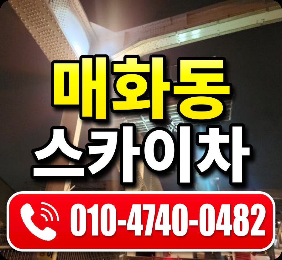 매화동 스카이차 010-4740-0482