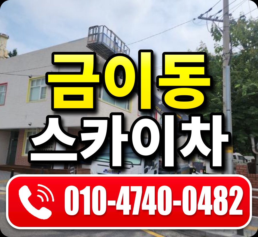 금이동 스카이차 010-4740-0482