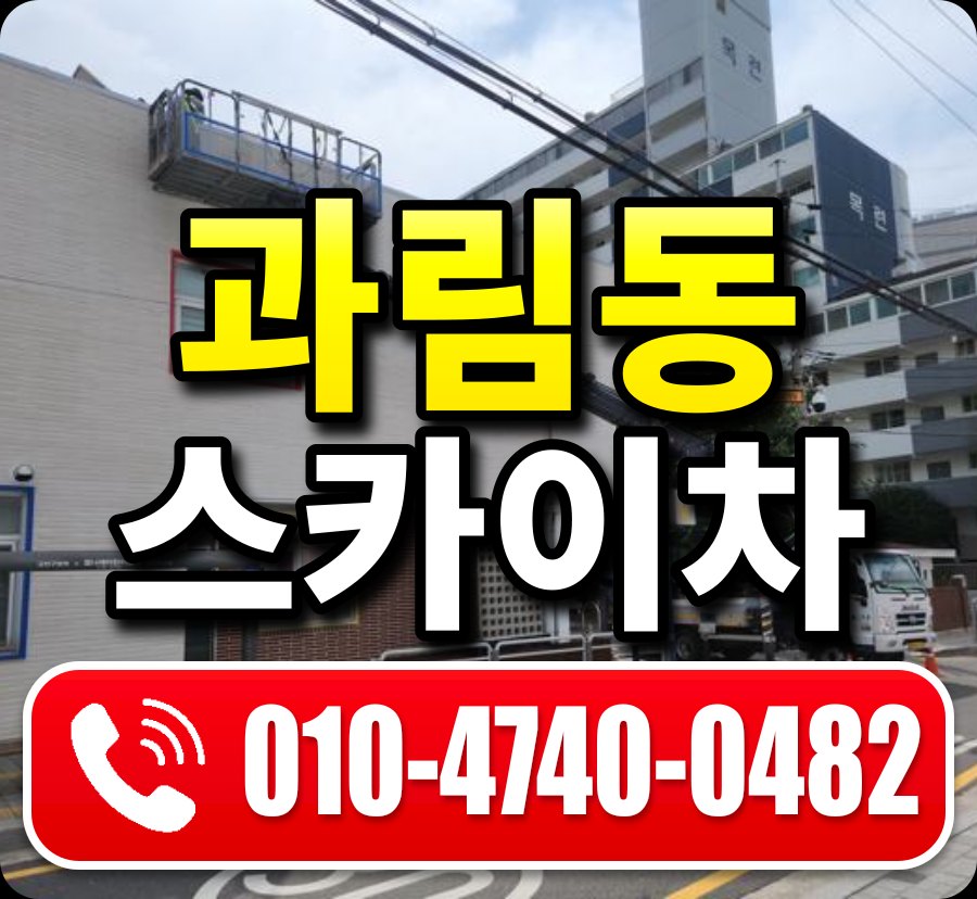 과림동 스카이차 010-4740-0482