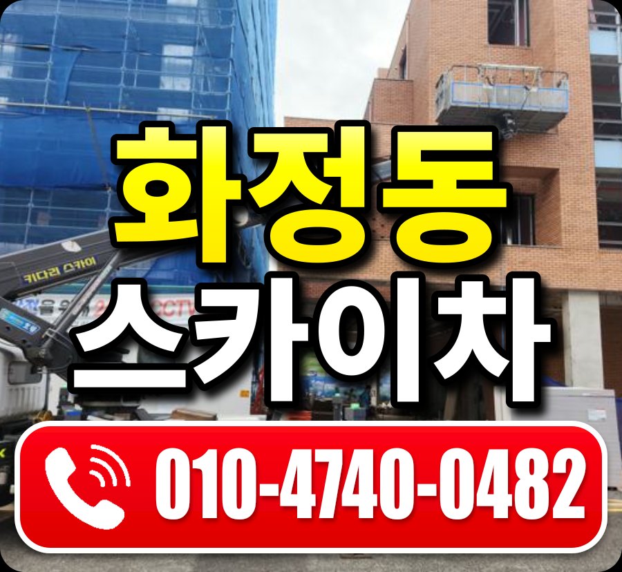 화정동 스카이차 010-4740-0482
