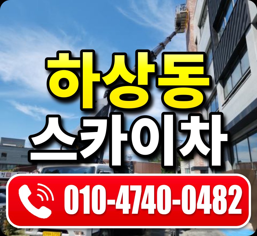 하상동 스카이차 010-4740-0482
