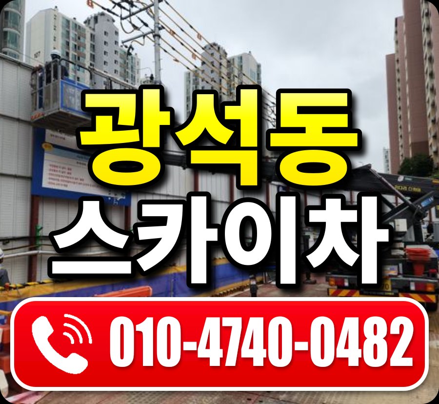 광석동 스카이차 010-4740-0482