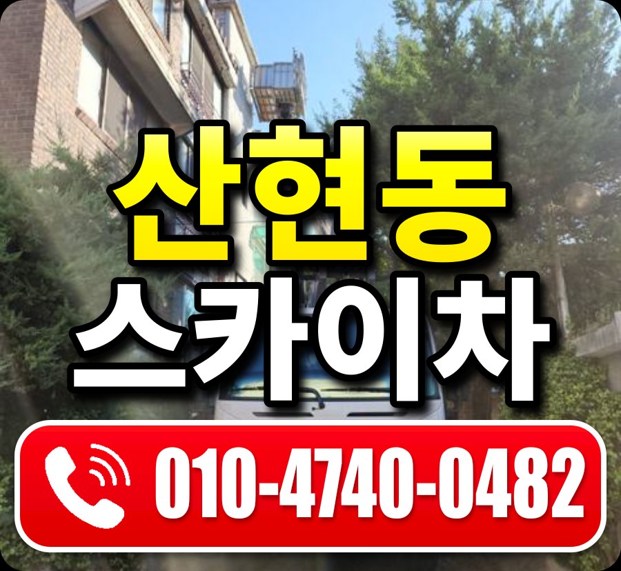 산현동 스카이차 010-4740-0482