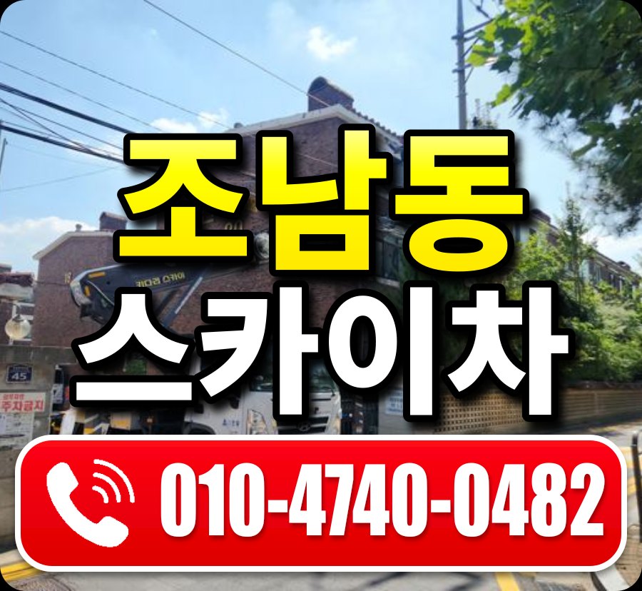 조남동 스카이차 010-4740-0482