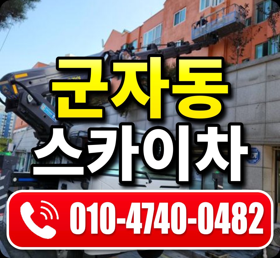 군자동 스카이차 010-4740-0482