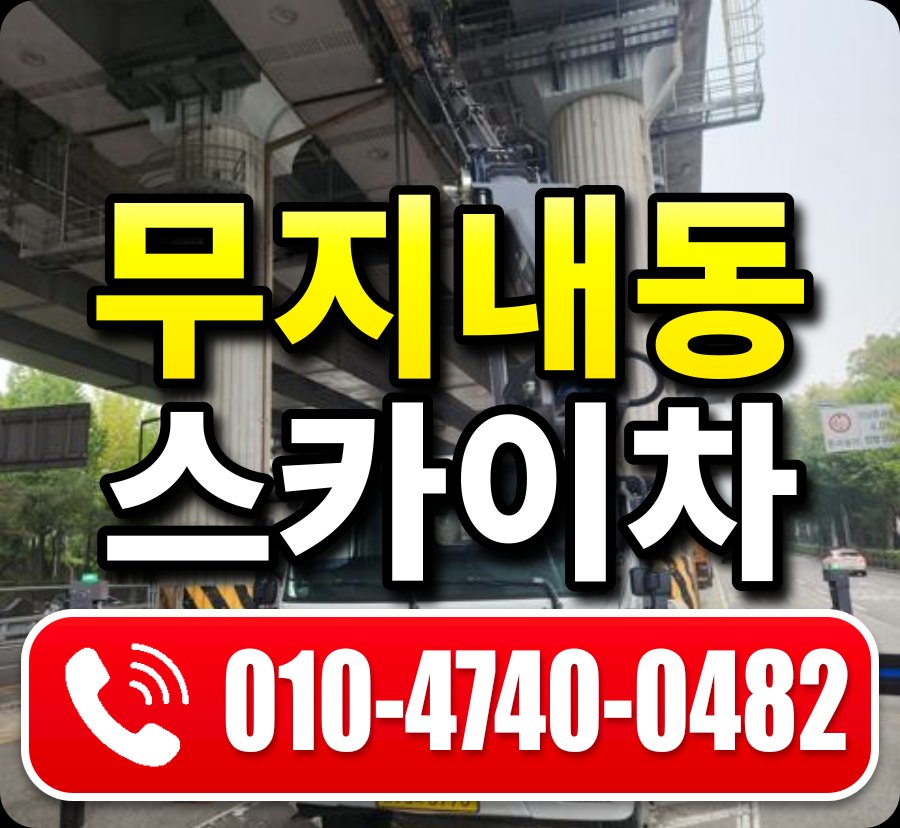 무지내동 스카이차 010-4740-0482