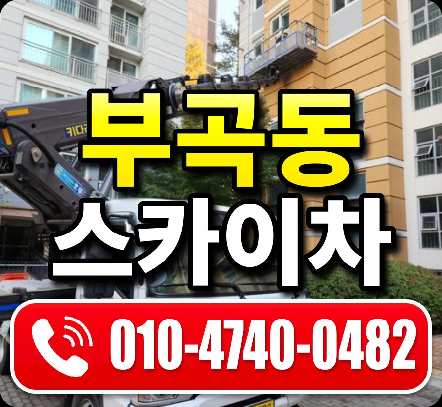 부곡동 스카이차 010-4740-0482